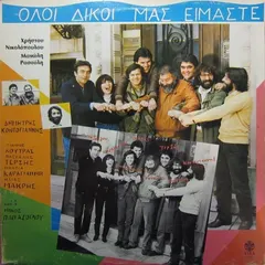 Χρήστος Νικολόπουλος, Μανώλης Ρασούλης, Δημήτρης Κοντογιάννης, Γιάννης Κούτρας, Νάντια Καραγιάννη, Ηλίας Μακρής Και Ο Νίκος Παπάζογλου , Φιλική Συμμετοχή Πασχάλης Τερζής – Όλοι Δικοί Μας Είμαστε (Vinyl, LP)