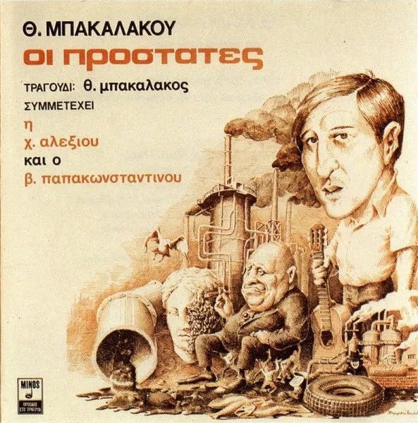 Θ. Μπακαλάκος* , Τραγούδι: Θ. Μπακαλάκος* , Συμμετέχει Η Χ. Αλεξίου* Και Ο Β. Παπακωνσταντίνου* – Οι Προστάτες