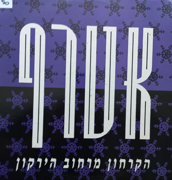 אטרף – הקרחון מרחוב הירקון