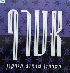 אטרף – הקרחון מרחוב הירקון (Vinyl, 12")