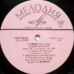 Р. Глиэр* – Орк. Большого Т-ра СССР*, А. Жюрайтис* - Медный Всадник (Vinyl, LP)
