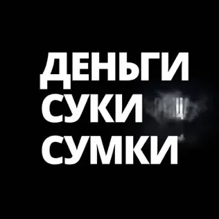 Птица – Деньги Суки Сумки