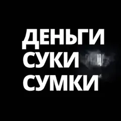 Птица – Деньги Суки Сумки (File, AAC)