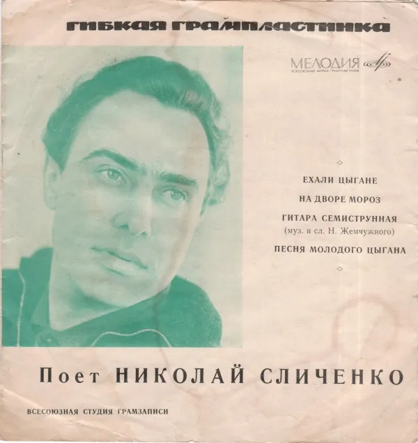 Николай Сличенко – Ехали Цыгане / На Дворе Мороз / Гитара Семиструнная / Песня Молодого Цыгана