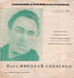 Николай Сличенко – Ехали Цыгане / На Дворе Мороз / Гитара Семиструнная / Песня Молодого Цыгана (Flexi-disc, 7")