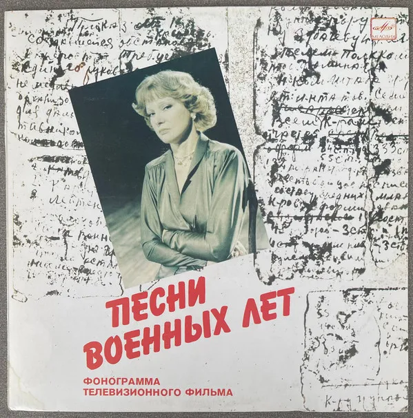 Людмила Гурченко – Песни Военных Лет