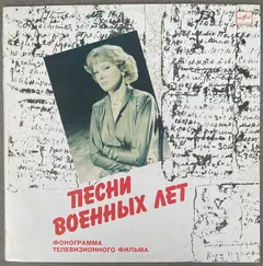 Людмила Гурченко Мелодия – Песни Военных Лет (Vinyl, LP)