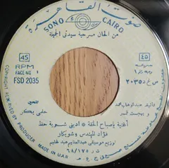 فؤاد المهندس – شويكار - من الحان مسرحيه سيدتي الجميلة (Vinyl, 7")