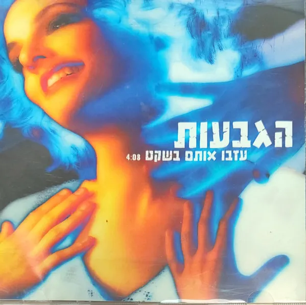 הגבעות – עזבו אותם בשקט