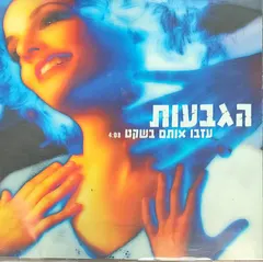 הגבעות – עזבו אותם בשקט (CD, Single)