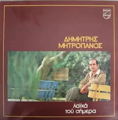 Δημήτρης Μητροπάνος – Λαϊκά Του Σήμερα (Vinyl, LP)