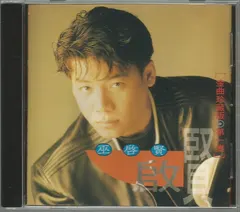 巫啟賢* – 金曲珍藏版 第一集 (CD, Compilation)
