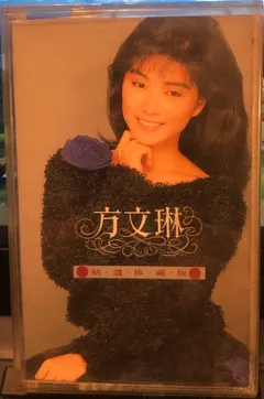 方文琳 – 精選珍藏版 (Cassette, Compilation)
