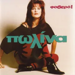 Πωλίνα – Φοβερό! (Vinyl, LP)