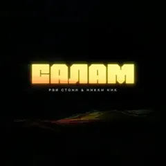 Рэй Стонн – Салам (File, AAC)
