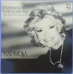 Μαρινέλλα – Για Σένα Τον Άγνωστο (Vinyl, LP)