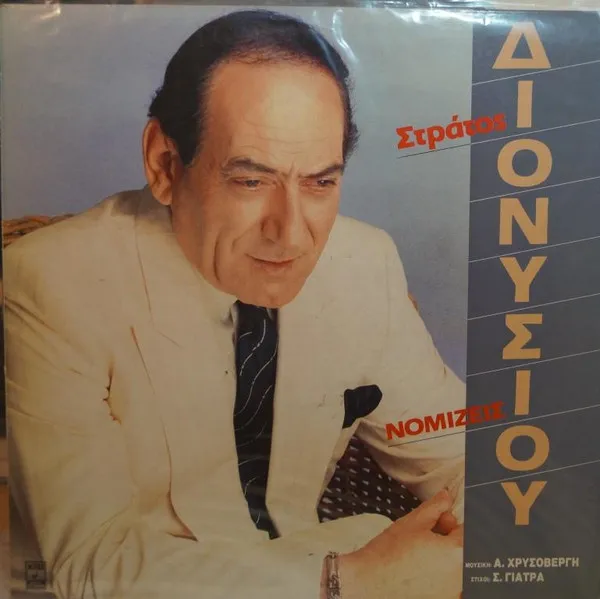 Στράτος Διονυσίου , Μουσική: Α. Χρυσοβέργης* , Στίχοι: Σ. Γιατράς* – Νομίζεις