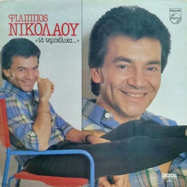 Φίλιππος Νικολάου – Τα Τεμπέλικα...
