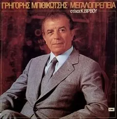 Γρηγόρης Μπιθικώτσης – Μεγαλοπρέπεια (Vinyl, LP)