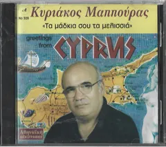 Κυριάκος Μαππούρας – Τα Μάδκια Σου Τα Μελισσιά (CD, Album)