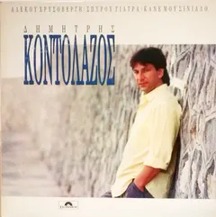 Δημήτρης Κοντολάζος, Αλέκου Χρυσοβέργη*, Σπύρου Γιατρά* – Κάνε Μου Σινιάλο (Vinyl, LP)