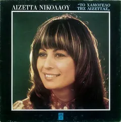 Λιζέττα Νικολάου – Το Χαμόγελο Της Λιζέττας (Vinyl, LP)