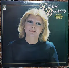 Τζένη Βάνου – Αγάπη Σημαίνει Θυσία (Vinyl, LP)