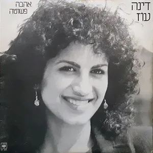 דינה עוז – אהבה פשוטה