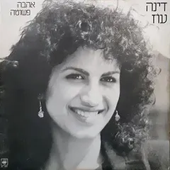 דינה עוז – אהבה פשוטה (Vinyl, 12")