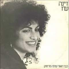 דינה עוז – כבר האור עולה מרחוק (Vinyl, 12")