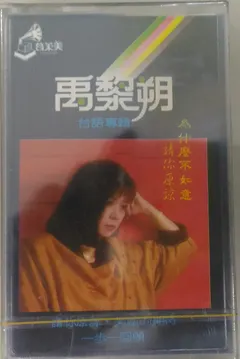 禹黎朔 – 台語專輯 (Cassette, Album)