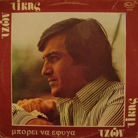 Τζών Τίκης* – Μπορεί Να Έφυγα