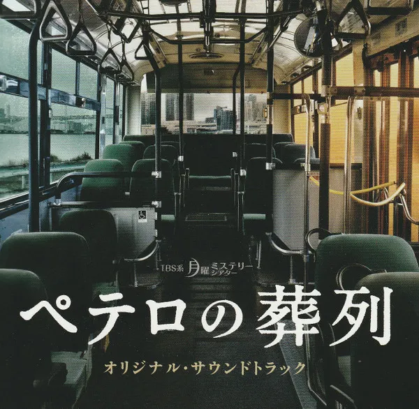 横山 克* – ペテロの葬列