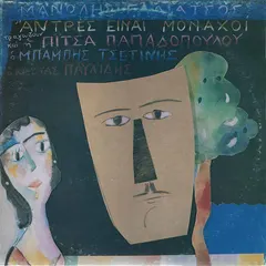 Μανώλης Γαλιάτσος – Άντρες Είναι Μοναχοί (Vinyl, LP)