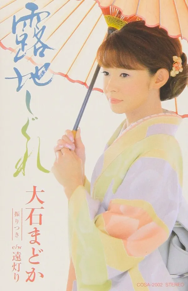 大石まどか* – 露地しぐれ