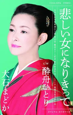 大石まどか* – 悲しい女になりきって (Cassette, Maxi-Single)
