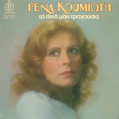 Ρένα Κουμιώτη – Τα Δικά Μου Τραγούδια (Vinyl, LP)