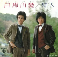狩人* – 白馬山麓 (Vinyl, 7")