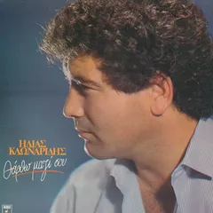 Ηλίας Κλωναρίδης – Θάρθω Μαζί Σου (Vinyl, LP)