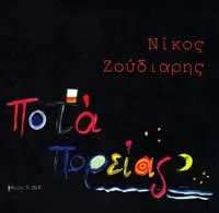 Νίκος Ζούδιαρης – Ποτά Πορείας (CD, Album)