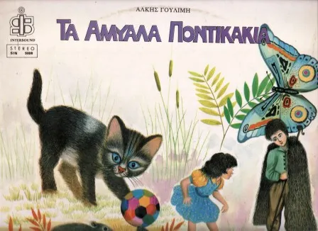 Άλκη Γουλιμή – Τα Άμυαλα Ποντικάκια