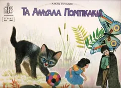 Άλκη Γουλιμή – Τα Άμυαλα Ποντικάκια (Vinyl, LP)