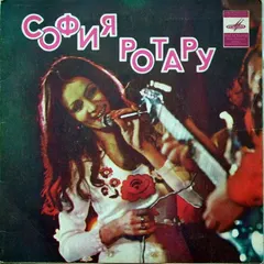 София Ротару – Верни Мне Музыку (Vinyl, 7")