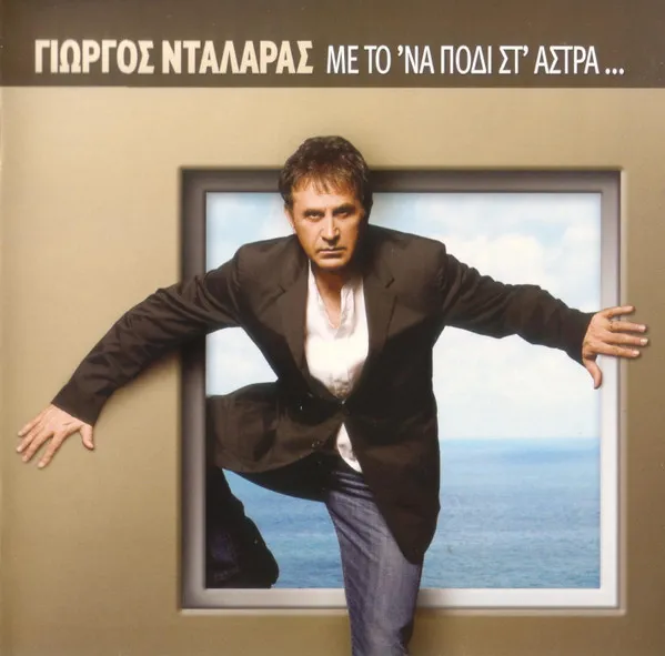 Γιώργος Νταλάρας – Με Το Ένα Πόδι Στ' Άστρα
