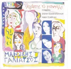 Μανώλης Γαλιάτσος – Της Αγάπης Το Μαντήλι (CD, Compilation)