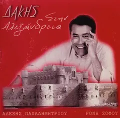 Δάκης – Στην Αλεξάνδρεια (CD, Album)