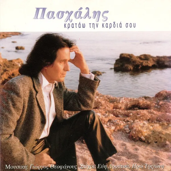 Πασχάλης – Κρατάω Την Καρδιά Σου