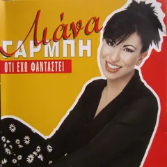 Λιάνα Γαρμπή – Ότι Έχω Φανταστεί (CD, Album)
