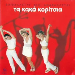 Τα Κακά Κορίτσια – Επιβάλλεται Δεν Αναβάλλεται (CD, Album)