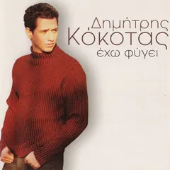 Δημήτρης Κόκοτας – Έχω Φύγει (CD, Album)